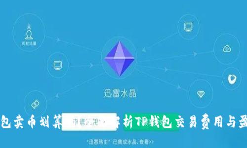 思考

优质
在TP钱包卖币划算吗？全面解析TP钱包交易费用与盈利潜力