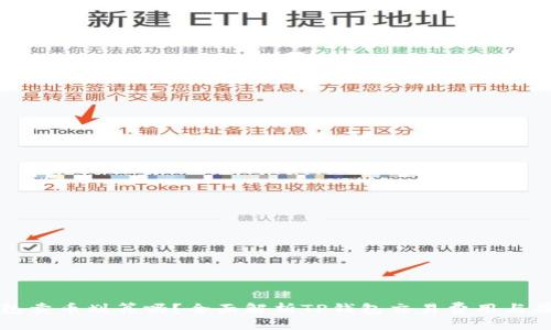 思考

优质
在TP钱包卖币划算吗？全面解析TP钱包交易费用与盈利潜力