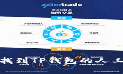 优质如何找到TP钱包的人工客服服务