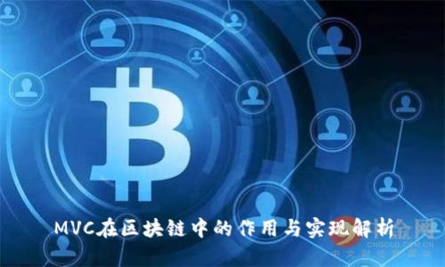 MVC在区块链中的作用与实现解析