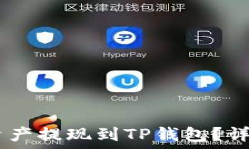   
OKEx如何将资产提现到TP钱包？详细教程与技巧