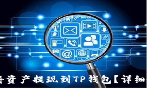   
OKEx如何将资产提现到TP钱包？详细教程与技巧