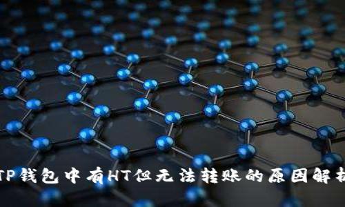 TP钱包中有HT但无法转账的原因解析