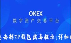   如何快速去掉TP钱包病毒