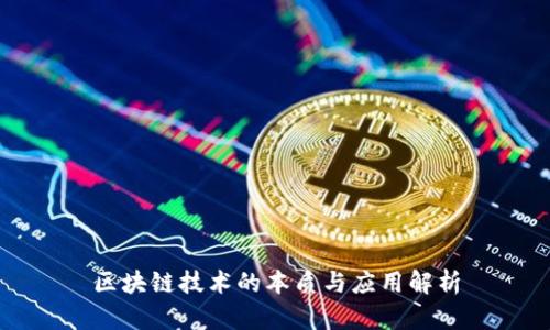 区块链技术的本质与应用解析