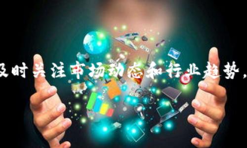 

  如何使用TP钱包交易火币上的SHIB币：详细教程/  
```

关键词

 guanjian 火币, SHIB币, TP钱包, 数字货币交易/ guanjian 
```

---

### 引言

在数字货币日益流行的今天，越来越多的投资者开始关注和交易以太坊网络上的SHIB币。而要成功进行这项交易，选择合适的钱包至关重要。TP钱包因其安全性和用户友好性而备受青睐。本文将详细介绍如何使用TP钱包交易火币上的SHIB币。

### 什么是SHIB币？

SHIB币，全名Shiba Inu Coin，是一种基于以太坊的加密货币，因其可爱的狗狗图案和社区驱动的性质而迅速成名。它常被称为“狗狗币杀手”，意在与狗狗币竞争，吸引了一大批忠实的粉丝。虽然SHIB币的价格波动剧烈，但其背后的社区和生态系统不断发展，为投资者提供了多元化的投资机会。

### 没有钱包，如何开始交易？

在交易任何数字货币之前，首先需要一个安全可靠的数字货币钱包。TP钱包是一款多链支持的钱包，用户可以在这里存储多种数字货币，包括SHIB。通过TP钱包，用户可以便捷地管理自己的资产，进行转账以及参与各种DeFi项目。

### TP钱包的注册与下载

首先，用户需要在手机应用商店或TP钱包官方网站下载并安装TP钱包应用。创建钱包时，用户需设置强密码并记住助记词，这对钱包的安全至关重要。确保助记词的安全存储，避免遗失。

### 如何在火币上获取SHIB币

用户可通过两种方式在火币交易所获得SHIB币：第一，通过法币交易，直接购买SHIB；第二，用户可以在火币上用其他数字货币或者USDT等稳定币进行交易。因此，在火币完成注册与实名认证后，用户可以选择适合自己的方式购入SHIB币。

### TP钱包如何转账SHIB币？

在火币上购买SHIB后，用户可以将其转入TP钱包。打开TP钱包，找到“收币”功能，生成SHIB币的地址。用户在火币提币时，将该地址输入，并选择提取数量，确认无误后提交提币申请。提币的时间会根据网络情况而有所不同，用户需耐心等待。

### 交易SHIB币的安全性

安全性是数字货币投资中最重要的因素之一。TP钱包采用多重加密技术，确保用户资产的安全。定期更新钱包，以及保持助记词和密码的安全，能有效降低资产被盗的风险。同时，用户在使用TP钱包与火币进行交易时，需注意网络环境，避免在公共Wi-Fi下进行交易。

### 相关问题探讨

以下是与“How to Use TP Wallet to Trade SHIB Coin on Huobi: A Comprehensive Guide”相关的六个问题：

#### 1. 为什么选择火币交易SHIB币？

火币交易所是一家全球领先的数字资产交易平台，由于其高流动性和丰富的数字资产选择，吸引了许多用户。尤其是对于SHIB币这样的新兴币种，火币提供了较好的交易环境和市场深度。同时，火币拥有多种交易工具和分析功能，帮助用户做出更明智的投资决策。

#### 2. TP钱包的使用容易吗？

TP钱包的用户界面简洁直观，非常适合新手用户。用户可以轻松地创建钱包、转账、兑换和参与各类DeFi项目。钱包内的各种功能都有详细的说明，还提供了在线客服支持，用户在遇到问题时可以获得及时帮助。

#### 3. 在火币的交易费率是多少？

火币交易平台的交易费率根据用户的VIP等级而定。一般用户的交易费率在0.1%到0.2%之间，而高级用户的费率会更低。除此之外，用户还需要关注提币和充值的费用结构，以便更好地管理自己的投资成本。

#### 4. SHIB币的未来前景如何？

虽然SHIB币在过去的几年中经历了巨大的价格波动，但其背后的社区力量和持续创新使其在加密货币市场中保持了一定的地位。随着更多的项目建立在SHIB的基础之上，以及社区的不断推动，SHIB币的未来仍有一定的上升空间。然而，投资者应保持谨慎态度，合理评估风险。

#### 5. TP钱包如何确保用户资产的安全？

TP钱包采用了多重加密技术，以确保用户资产的安全。此外，用户需定期更新钱包，并保持助记词和密码的安全。使用TP钱包时，尽量避免在公共Wi-Fi环境中进行交易，以降低遭受黑客攻击的风险。

#### 6. 如何判断数字货币的投资价值？

评估数字货币的投资价值需要综合考虑多方面的因素，包括其技术基础、社区支持、市场容量、团队背景等。用户应保持信息的敏锐，及时关注市场动态和行业趋势，以便做出更理智的投资决策。

### 总结

通过TP钱包交易火币上的SHIB币是一个相对简单且安全的过程。用户在充分了解相关流程后，能够合理管理自己的数字资产，实现盈利。希望本文能为希望从事SHIB币交易的用户提供有价值的信息与指导。