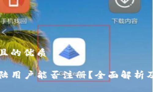 思考一个且的优质

TP钱包大陆用户能否注册？全面解析及使用指南