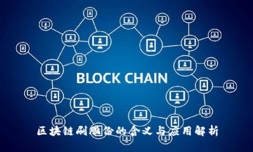 区块链刷股份的含义与应用解析