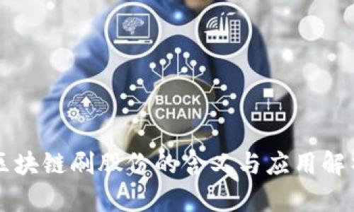 区块链刷股份的含义与应用解析