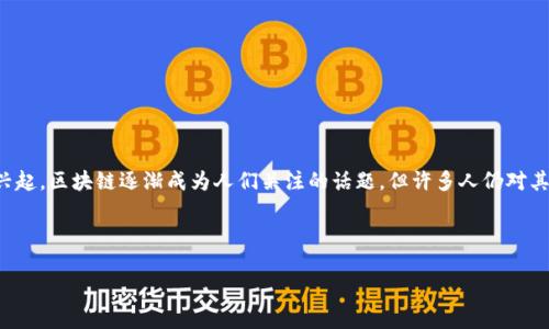 区块链小科普 是为了让大众了解区块链技术的基本概念、运作原理，以及其应用领域。随着数字货币的兴起，区块链逐渐成为人们关注的话题，但许多人仍对其具体含义和潜在价值知之甚少。通过小科普的形式，可以帮助大家更好地掌握这一现代科技的基础知识。

下面，我们将逐步开展对区块链的介绍，并解答一些相关问题。

区块链小科普：理解区块链的基本概念及其应用