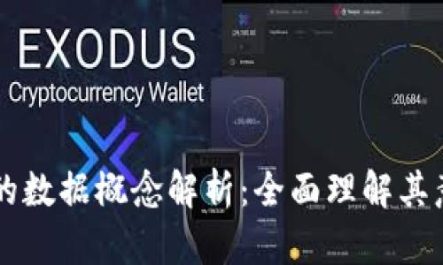 区块链中的数据概念解析：全面理解其意义与功能