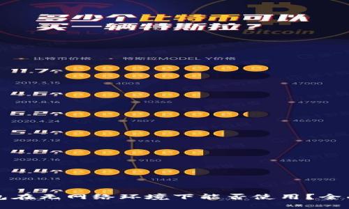 TP钱包在无网络环境下能否使用？全面解析