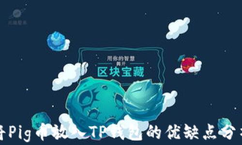 
将Pig币放入TP钱包的优缺点分析