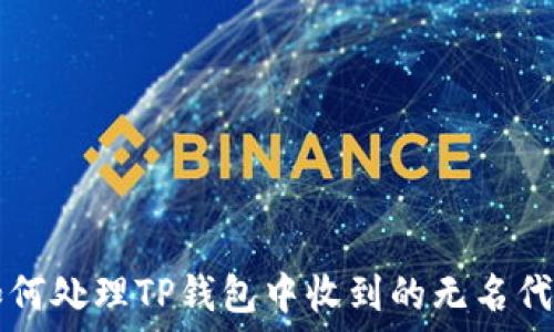  
如何处理TP钱包中收到的无名代币