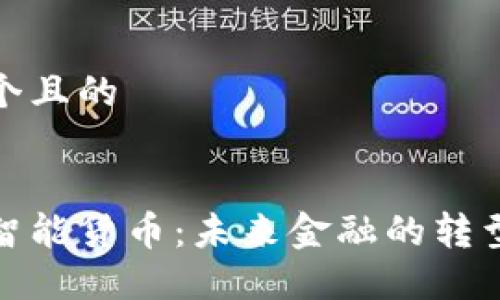 思考一个且的


区块链智能货币：未来金融的转型与机遇