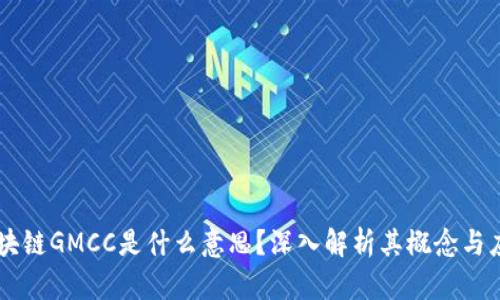 区块链GMCC是什么意思？深入解析其概念与应用