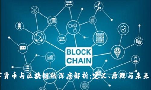 数字货币与区块链的深度解析：定义、原理与未来展望