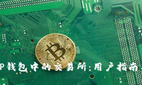 如何找到TP钱包中的交易所：用户指南与最佳实践