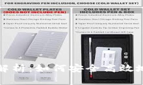 区块链投资的痛点解析：如何安全高效地进入数字资产市场