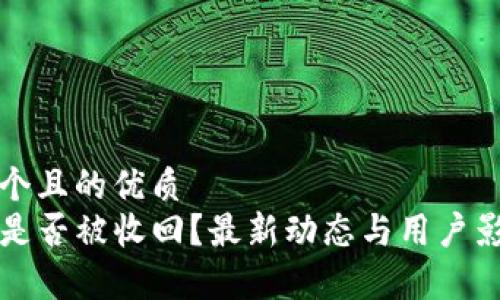 思考一个且的优质
TP钱包是否被收回？最新动态与用户影响分析