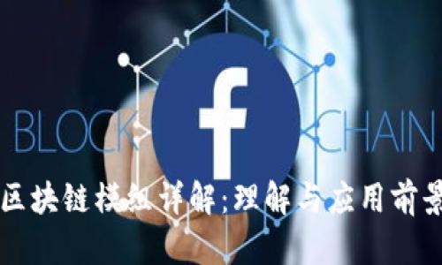 区块链模组详解：理解与应用前景