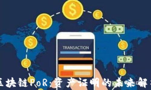 
区块链PoR：资产证明的未来解析