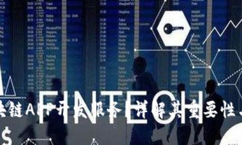 什么是区块链APP开发服务？详解其重要性与应用场景