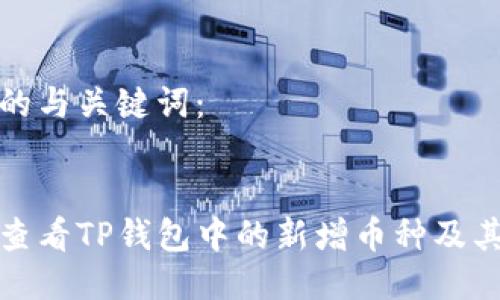 思考的与关键词：


如何查看TP钱包中的新增币种及其来源