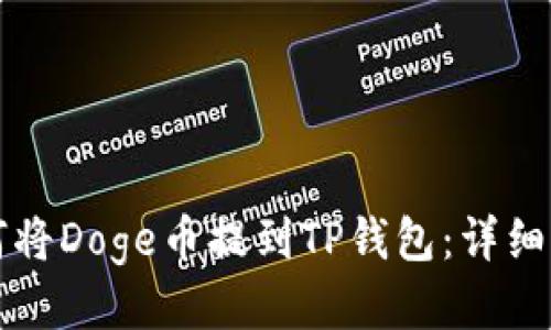 如何将Doge币提到TP钱包：详细指南