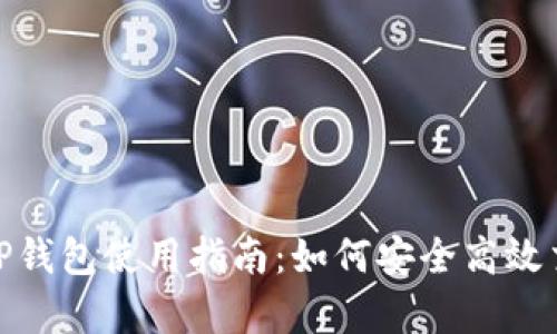 TRX交易所与TP钱包使用指南：如何安全高效交易与存储TRX