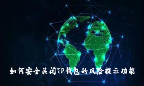 如何安全关闭TP钱包的风险提示功能