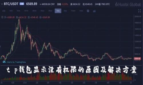 t p钱包显示没有权限的原因及解决方案