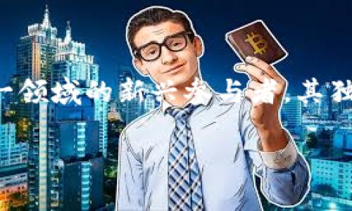 木炎区块链是什么

在数字经济快速发展的今天，区块链技术作为一种革命性的分布式账本技术，正逐渐受到越来越多人的关注。而木炎区块链作为这一领域的新兴参与者，其独特的特点和应用场景也引起了广泛的讨论。本文将为您详细解读木炎区块链的基本概念、技术特点、应用案例以及未来的发展潜力。

木炎区块链：颠覆传统行业的新技术
						</div>
						
					</div>
					
				</div>
				<div class=