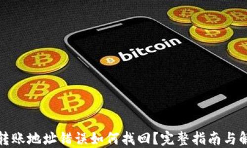 
TP钱包转账地址错误如何找回？完整指南与解决方案