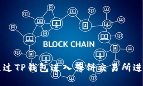 如何通过TP钱包进入薄饼交易所进行交易