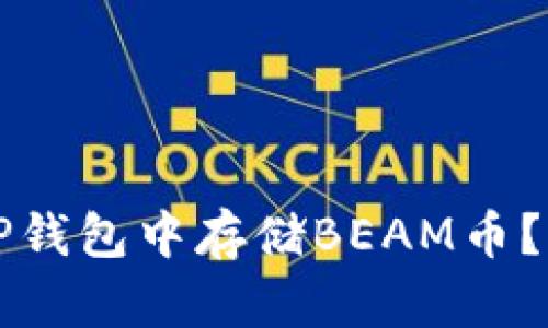 如何在TP钱包中存储BEAM币？完整指南