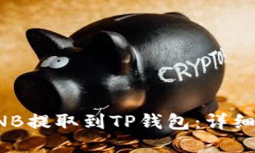 如何将BNB提取到TP钱包：详细操作指南