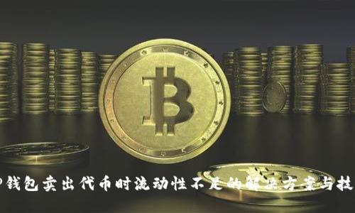 TP钱包卖出代币时流动性不足的解决方案与技巧
