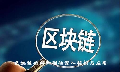 区块链共同机制的深入解析与应用