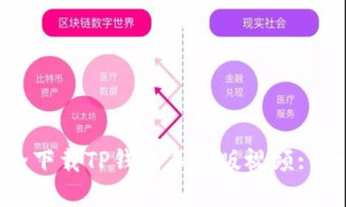 如何安全下载TP钱包手机版视频: 全面指南