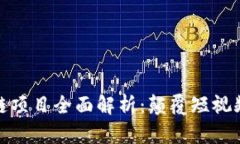 抖音剪辑区块链项目全面