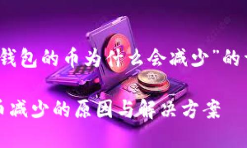 关于“TP钱包的币为什么会减少”的详细解析

TP钱包币减少的原因与解决方案