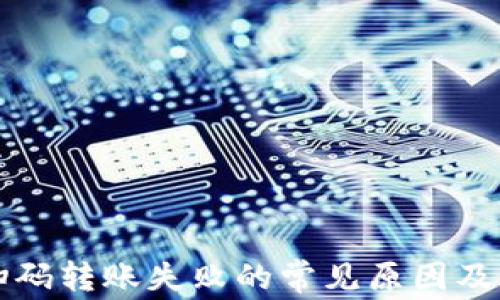 
TP钱包扫码转账失败的常见原因及解决方法