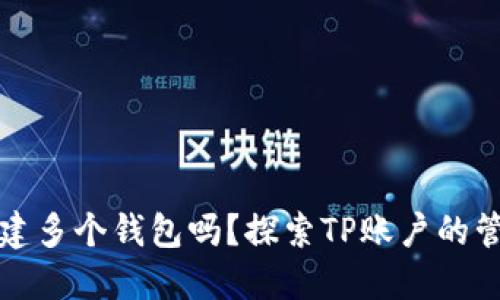 一个TP账户可以创建多个钱包吗？探索TP账户的管理和钱包创建策略