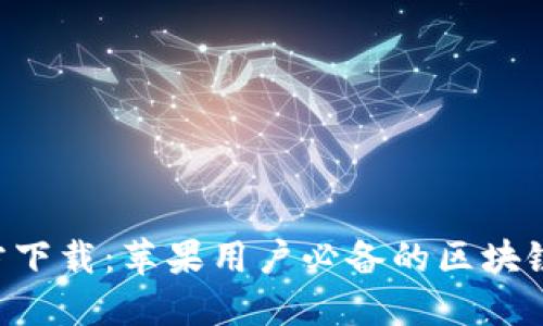 TP钱包APP官方下载：苹果用户必备的区块链资产管理工具