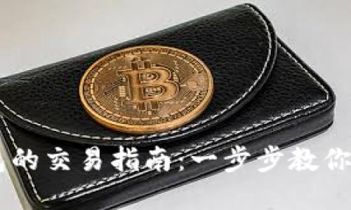 发币至TP钱包的交易指南：一步步教你轻松完成交易