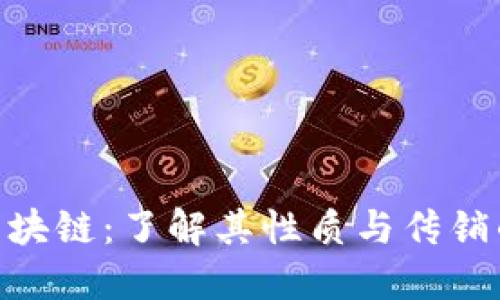 ADC区块链：了解其性质与传销的区别