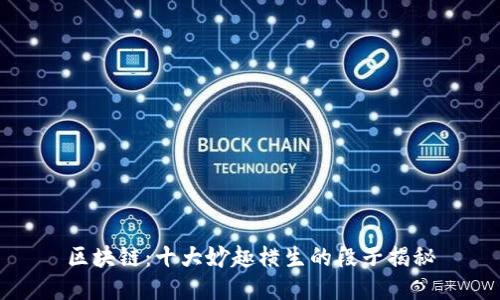 区块链：十大妙趣横生的段子揭秘