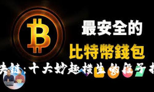 区块链：十大妙趣横生的段子揭秘