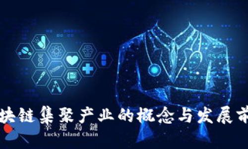 区块链集聚产业的概念与发展前景